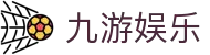 九游体育娱乐-顶尖线上体育娱乐平台，畅享赛事预测互动新体验